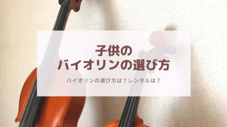子供のバイオリン：値段、購入場所、使用後の買い取り、レンタル
