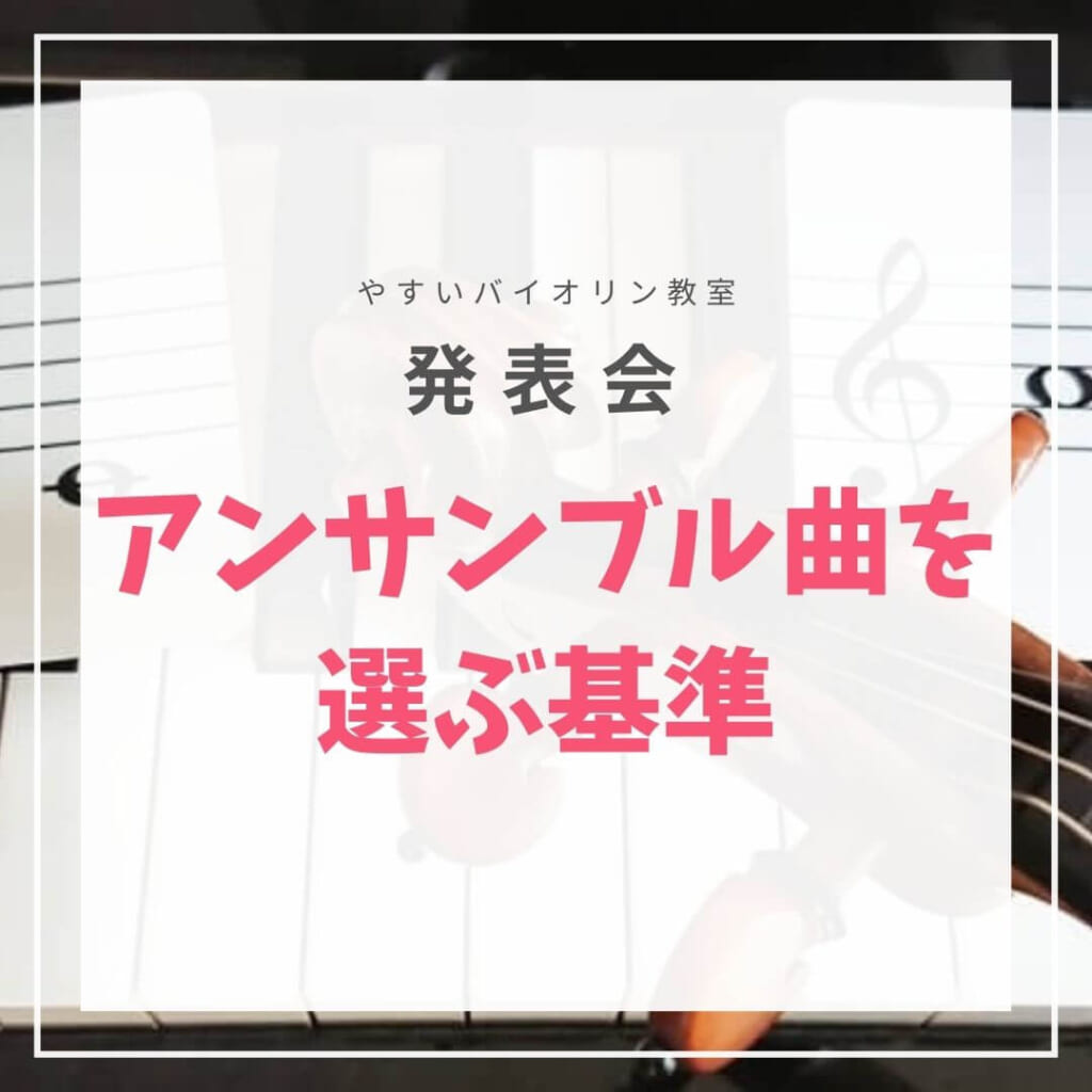 発表会 アンサンブル曲はどうやって決めているの 滋賀県甲賀市水口町 やすいバイオリン教室