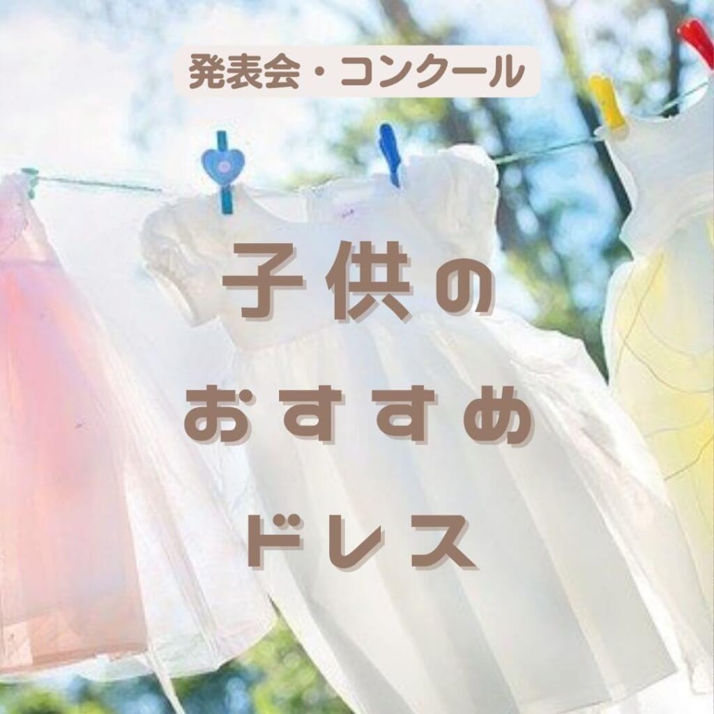 発表会・コンクール】どこで買う？人気の子供用ドレス・靴・ヘア