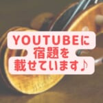 youtubeにバイオリンの宿題を出しています