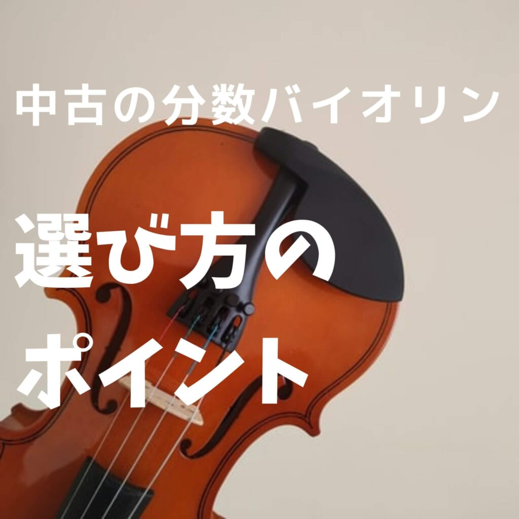 子供用】中古バイオリン、どこで買う？失敗しない選び方 | 滋賀県甲賀市 やすいバイオリン教室