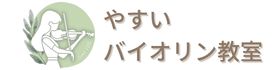 滋賀県甲賀市 やすいバイオリン教室